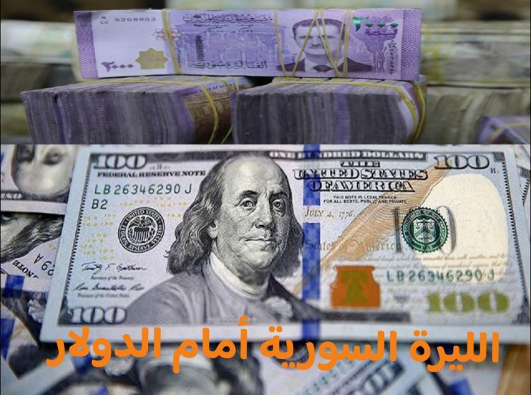 نشرة أسعار صرف العملات الأجنبية اليوم الخميس (2023/10/12) في سوريا