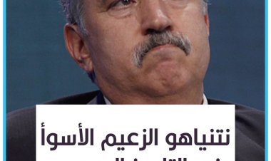 نتنياهو هو الرئيس الأسوأ في التاريخ اليهوي