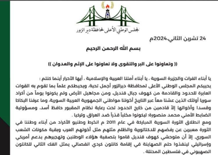 بيان المجلس الوطني الأعلى لمحافظة دير الزور24 تشرين الثاني 2024
