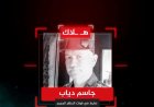 مقتل العميد في قوات النظام "جاسم دياب" جراء استهدافه من قبل كتائب شاهين خلال المعارك الدائرة شمال محافظة حماة، وينحدر العميد القتيل من مدينة القرداحة بريف اللاذقية.