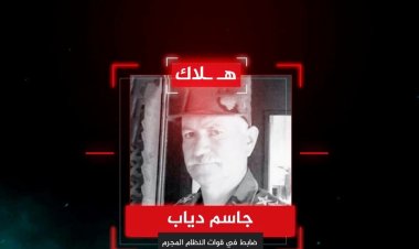 مقتل العميد في قوات النظام "جاسم دياب" جراء استهدافه من قبل كتائب شاهين خلال المعارك الدائرة شمال محافظة حماة، وينحدر العميد القتيل من مدينة القرداحة بريف اللاذقية.