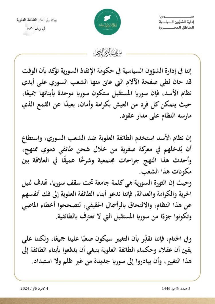 بيان إلى أبناء الطائفة العلوية في ريف حماة إدار الشؤون السياسية حكومة الإنقاذ السورية