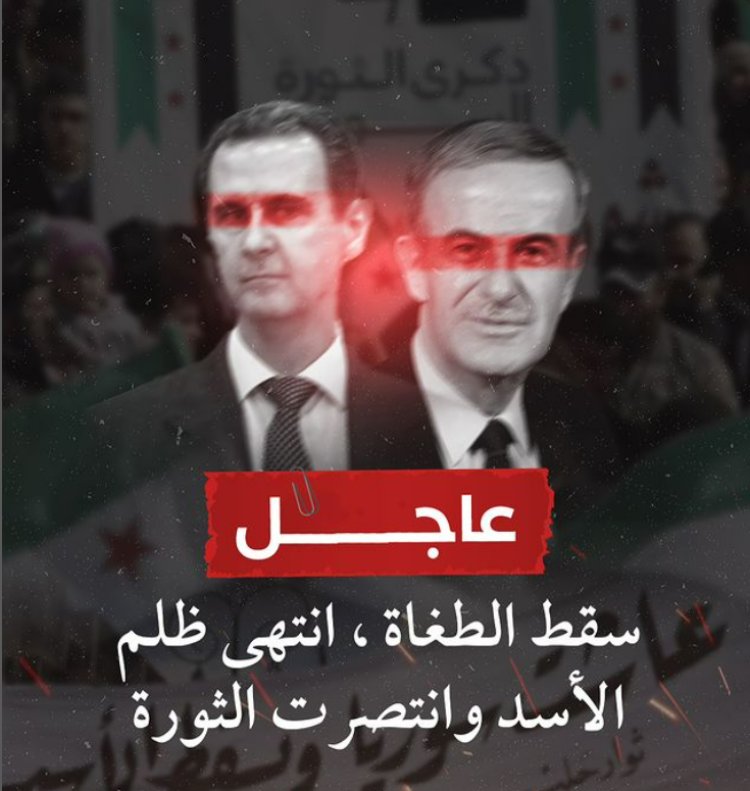 سقط الأبد..سوريا حرّة