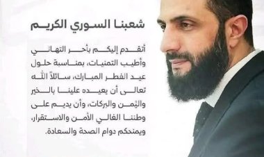 الرئيس السوري أحمد الشرع يهنئ الشعب السوري بمناسبة حلول  عيد الفطر المبارك