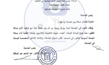 للمرة  الأولى منذ تأسيسها قرار رئاسة جامعة الشام الخاصة في سوريا