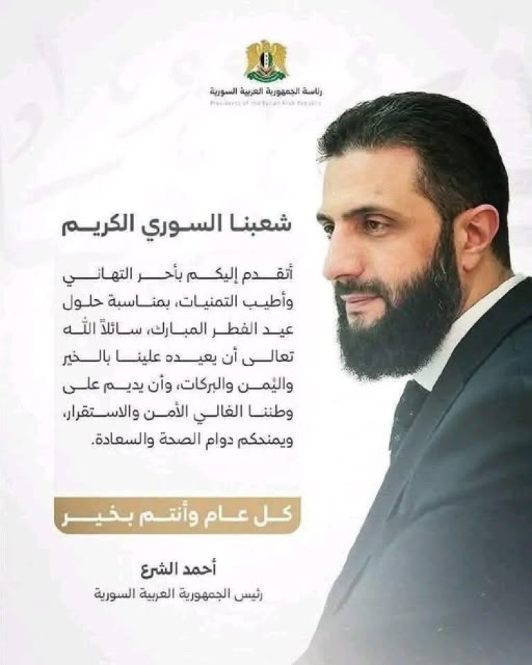 الرئيس السوري أحمد الشرع يهنئ الشعب السوري بمناسبة حلول عيد الفطر المبارك