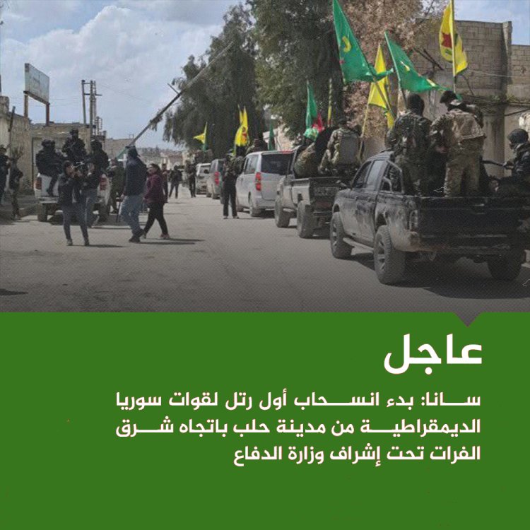 سانا: بدء انسحاب أول رتل لقوات #سوريا الديمقراطية من مدينة حلب باتجاه شرق الفرات تحت إشراف وزارة الدفاع