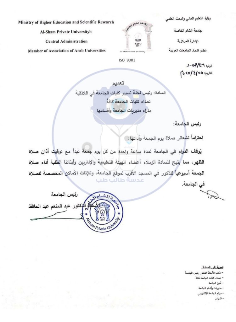 للمرة الأولى منذ تأسيسها قرار رئاسة جامعة الشام الخاصة في سوريا