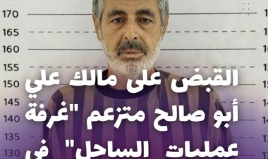 القبض على مالك علي أبو صالح متزعم "غرفة عمليات الساحل"