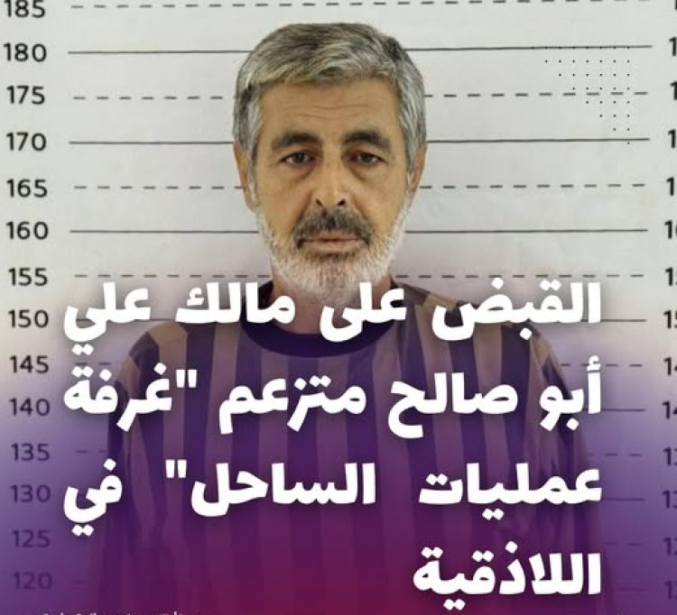 القبض على مالك علي أبو صالح متزعم "غرفة عمليات الساحل"