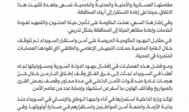 ‏بيان حول خرق اتفاق وقف النار بالسويداء من قبل العصابات المتمردة