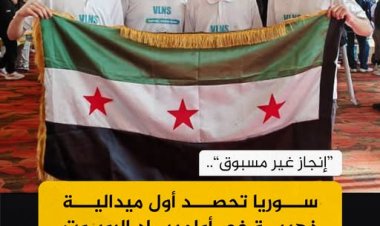 إنجاز تاريخي لسوريا في أولمبياد الروبوت: فريق «Marsalis» يحصد أول ذهبية عالمية