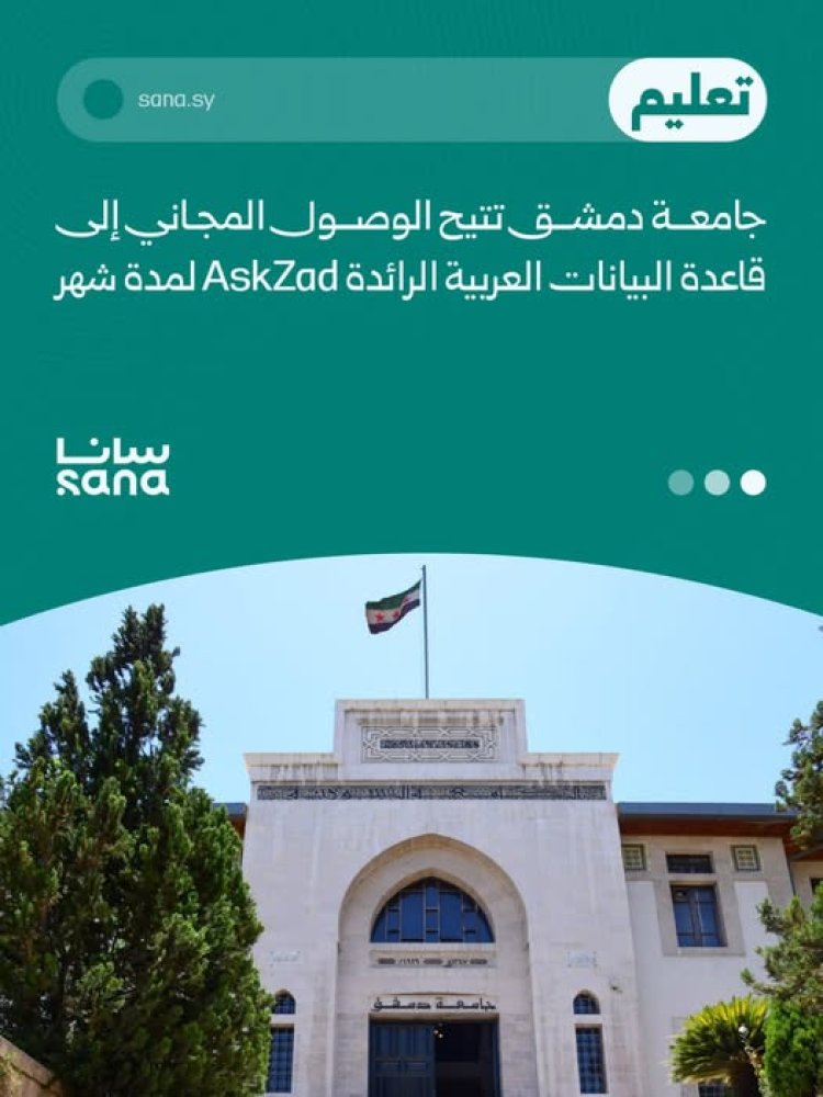 جامعة دمشق تتيح الوصول التجريبي إلى قاعدة البيانات العربية "AskZad"
