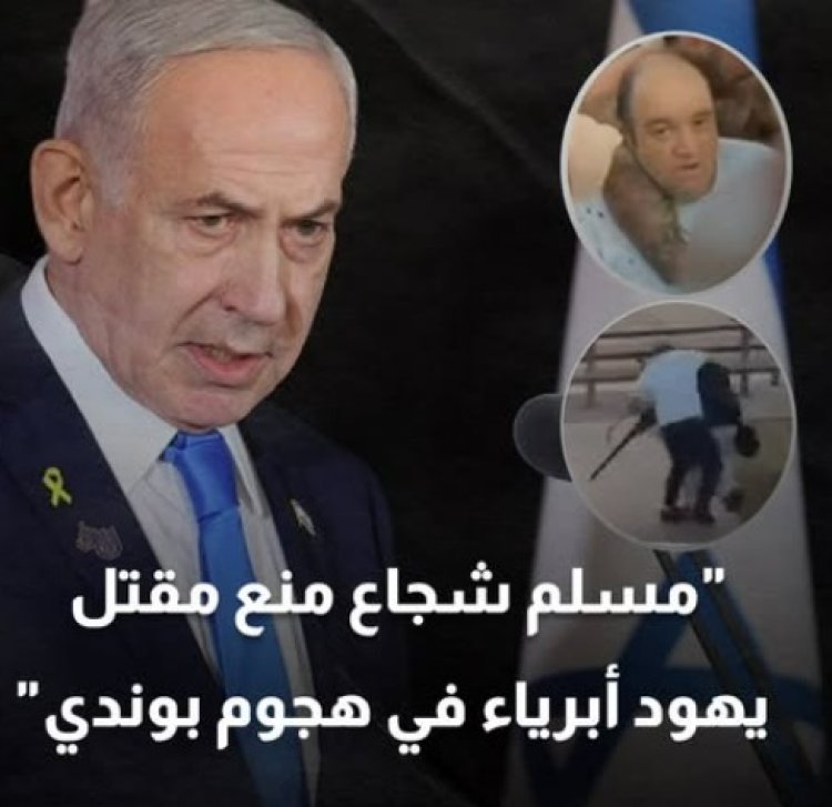 نتنياهو يشيد بـ«مسلم شجاع» أوقف هجوم سيدني بعد تراجعه عن رواية سابقة