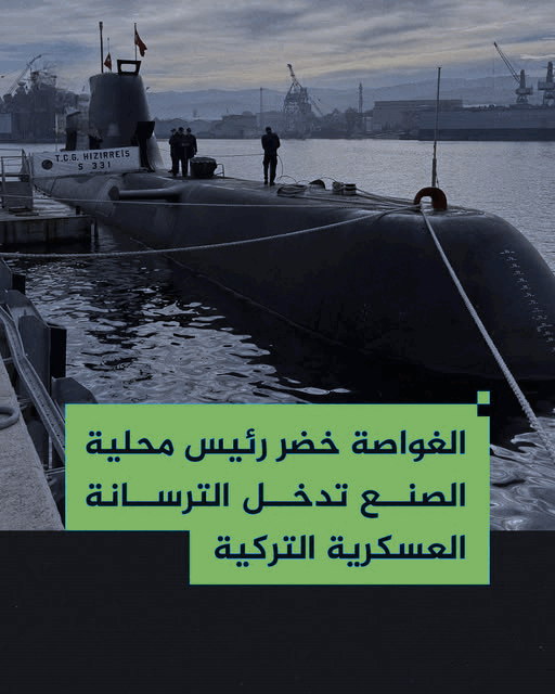 الثانية من أصل ستة في فئة "رئيس".. الغواصة "خضر رئيس" تدخل الترسانة العسكرية التركية