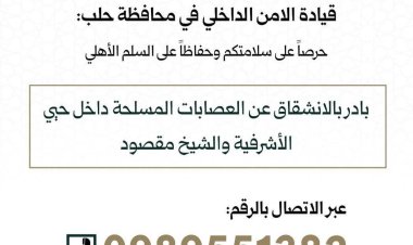 قيادة الأمن الداخلي في محافظة حلب تدعو جميع المقاتلين في حيّي الأشرفية والشيخ مقصود إلى الخروج الآمن