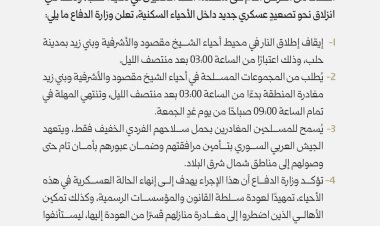 بيان صادر عن وزارة الدفاع بشأن التصعيد العسكري في مدينة حلب