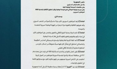 "من يمسكم بشرّ فهو خصيمنا إلى يوم الدين".. السيد الرئيس أحمد الشرع يوقّع مرسوماً خاصاً بالمواطنين الكرد لضمان حقوقهم ويدعوهم للمشاركة الفعالة في بناء الوطن