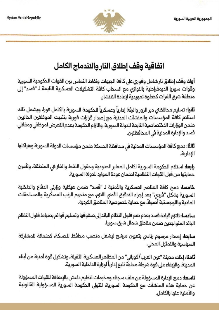 ‏الرئيس الشرع يوقّع اتفاقية وقف إطلاق النار والاندماج الكامل لقوات سوريا الديمقراطية ضمن مؤسسات الدولة السورية