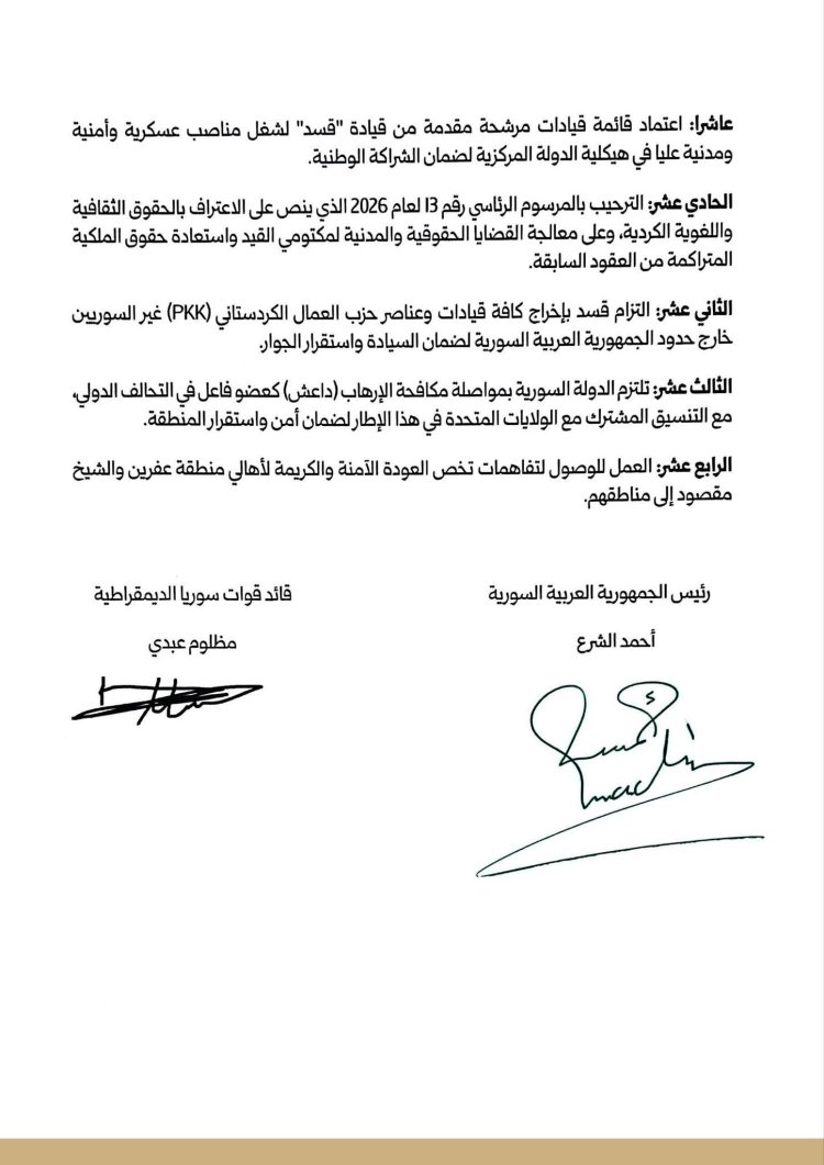 ‏الرئيس الشرع يوقّع اتفاقية وقف إطلاق النار والاندماج الكامل لقوات سوريا الديمقراطية ضمن مؤسسات الدولة السورية