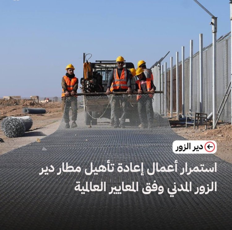 إعادة تأهيل مطار دير الزور تتواصل تمهيداً لإعادته للخدمة وتعزيز الربط الجوي للمنطقة الشرقية