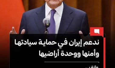 وزير الخارجية الصيني وانغ يي: ندعم إيران في حماية سيادتها وأمنها ووحدة أراضيها