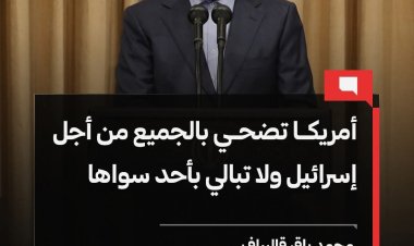 رئيس البرلمان الإيراني: أمريكا تضحي بالجميع من أجل إسرائيل