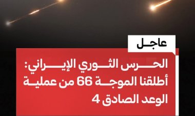 الحرس الثوري: الموجة الـ 66 شملت أهدافا في قلب الأراضي المحـ ـتلة وتل أبيب وقواعد الجيش الأمريكي بالمنطقة.
