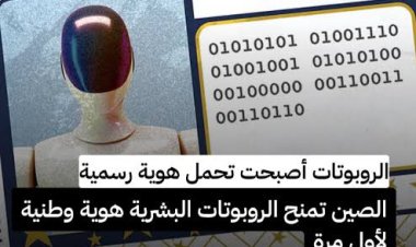 الصين تمنح الروبوتات “هوية رقمية” موحدة تثير نقاشًا عالميًا