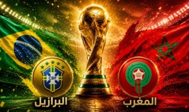 المغرب يفرض التعادل على البرازيل في مونديال 2026