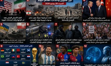 أبرز عناوين وأحداث العالم اليوم – السبت 20 يونيو 2026