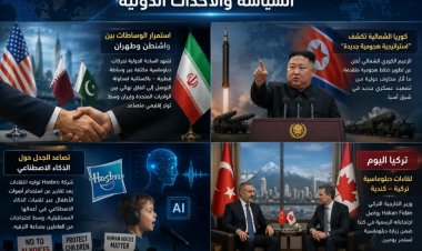 أبرز أحداث العالم اليوم