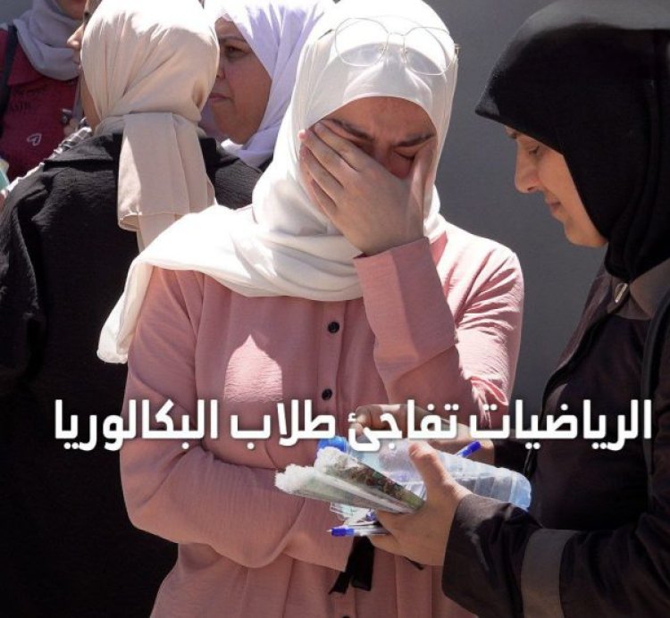 صدمة وغضب بعد امتحان الرياضيات في بكالوريا سوريا 2026