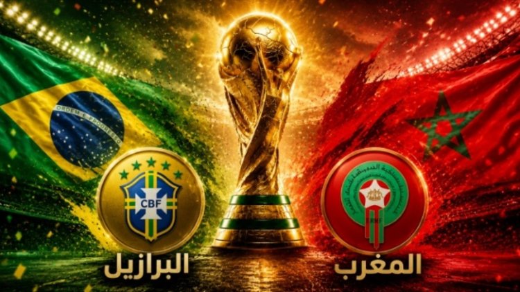 المغرب يفرض التعادل على البرازيل في مونديال 2026