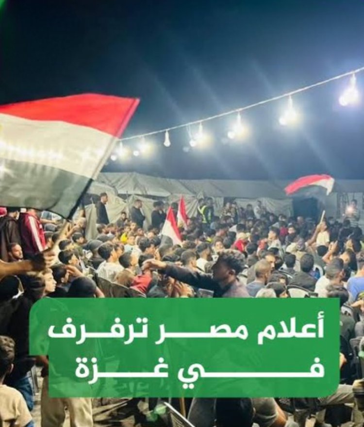 من قلب الحرب.. غزة تهتف لمصر في مونديال 2026