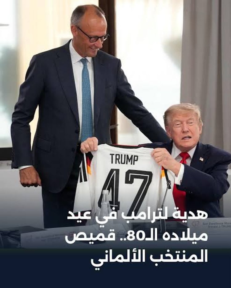 قميص ألمانيا رقم 47.. هدية رمزية من المستشار الألماني إلى ترمب في قمة السبع