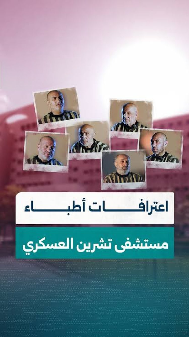 مستشفى تشرين العسكري.. اعترافات صادمة تعيد فتح ملف الانتهاكات بحق المعتقلين