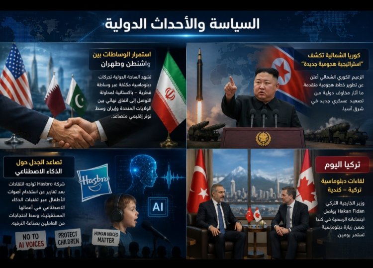 أبرز أحداث العالم اليوم