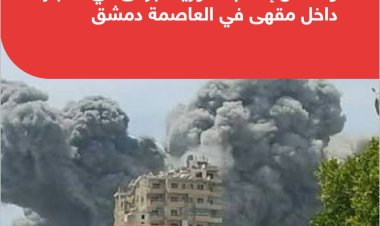 انفجار داخل مقهى قرب القصر العدلي في دمشق وأنباء أولية عن إصابات