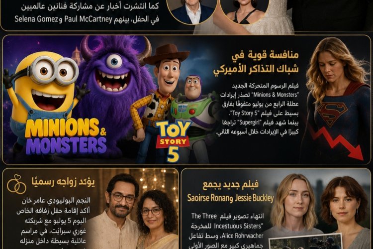 أبرز الأخبار الفنية في العالم