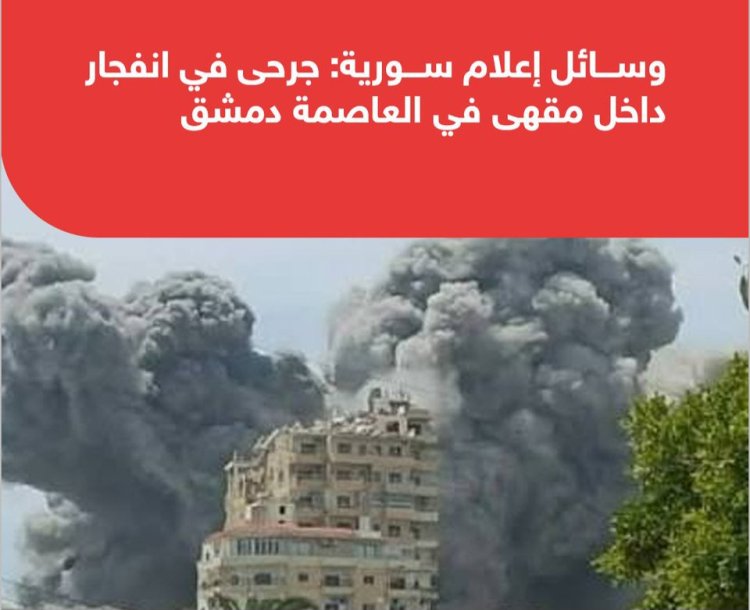 انفجار داخل مقهى قرب القصر العدلي في دمشق وأنباء أولية عن إصابات