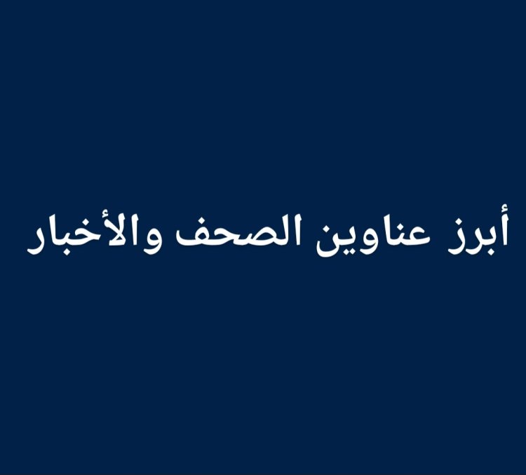 أبرز الأحداث العالمية