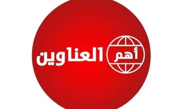 أبرز أخبار العالم – 30/8/2026