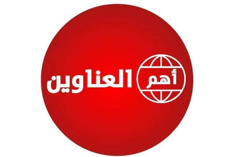 أبرز أخبار العالم – 30/8/2026