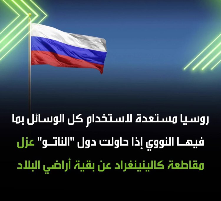 روسيا تحذّر من استخدام ترسانتها النووية إذا حاول الناتو عزل كالينينغراد